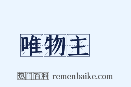 唯物主義是什么意思的图片